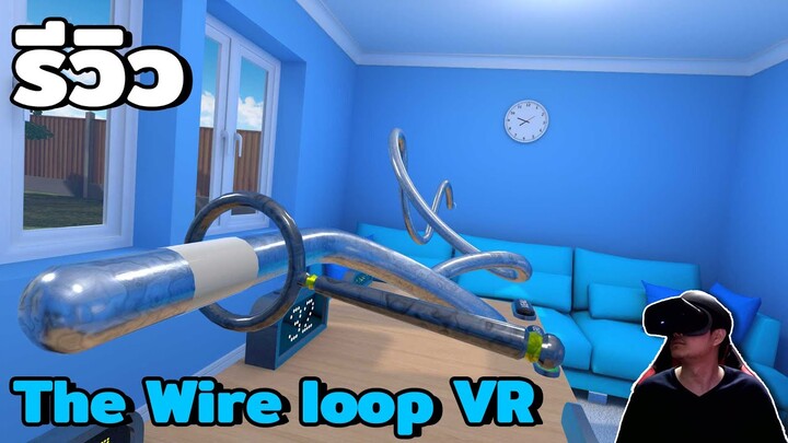รีวิวเกม VR | The Wire loop VR เกมดังจากรายการเกมโชว์มาอยู่ในโลก VR แล้ว