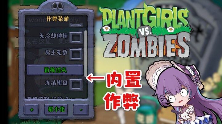 植物娘手机版更新！内置作弊功能！