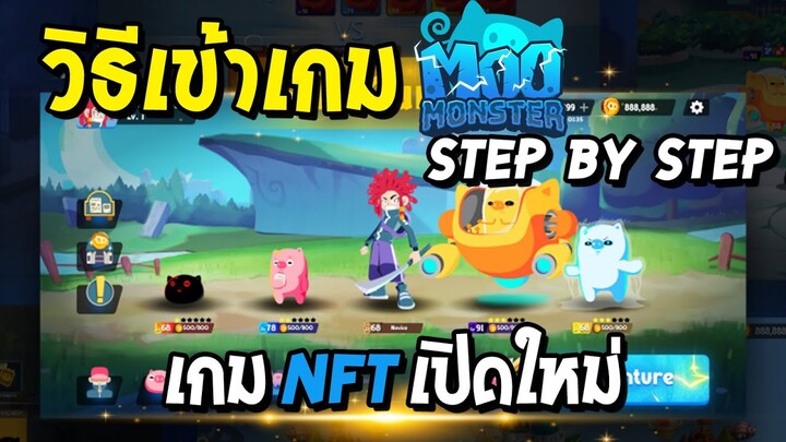 MOO MONSTER | วิธีเข้าเล่นเกมหมูฉบับจับมือทำ Step by Step