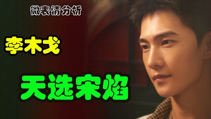 【วิเคราะห์สีหน้าเล็กน้อย】หลี่มู่เกอ: หยางหยางคือซ่งเยี่ยนที่ฟ้าลิขิตมา ความอบอุ่นแห่งชีวิตของฉัน