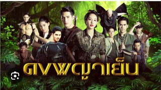 ดงพญาเย็นตอนที่1