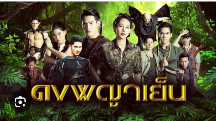 ดงพญาเย็น EP2