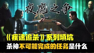 《疾速追杀》前传：不可能的任务——杀神到底是如何诞生的？