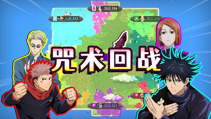 More and more jujutsu characters keep joining! Who will ultimately emerge victorious? [World Box]