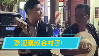 欢迎老漠回村子.