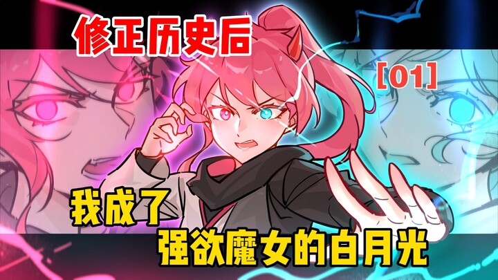 Setelah memperbaiki sejarah, aku menjadi bulan putih di hati penyihir serakah [01]