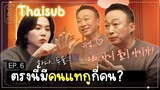 [Thaisub] [슈취타] EP.6 SUGA with Lee Sungmin