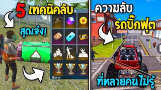 5 ทริคใหม่! ในเกม Free Fire | ทริคบิ๊กฟุตสุดโกง! ในเกม Free Fire #ห้ามพลาด!
