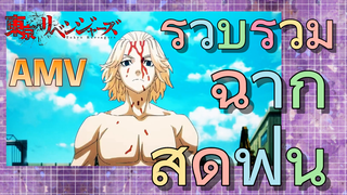 [โตเกียว รีเวนเจอร์ส] AMV | รวบรวมฉากสุดฟิน