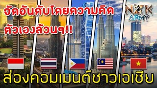 ส่องคอมเมนต์ชาวเอเชีย-หลังเห็นการจัดอันดับ Top 5 เมืองที่ดีที่สุดของอาเซียน