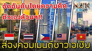 ส่องคอมเมนต์ชาวเอเชีย-หลังเห็นการจัดอันดับ Top 5 เมืองที่ดีที่สุดของอาเซียน