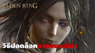 Elden Ring: วิธีปลดล็อค ฉากจบเมลิน่า