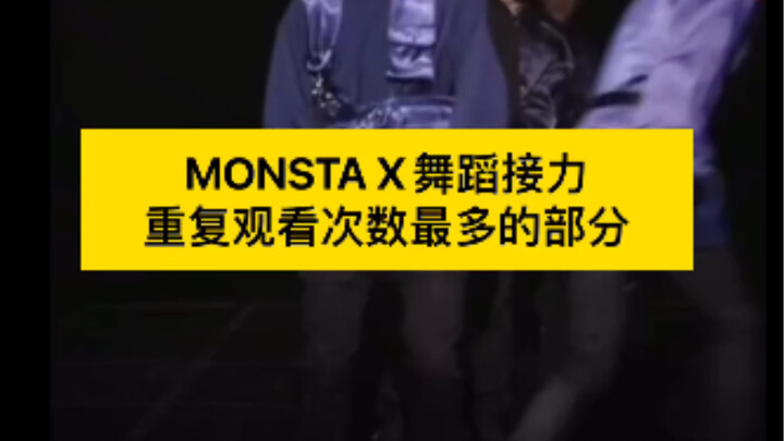 MONSTA X|舞蹈接力重复观看最多的片段 芒贝贝都是透明的