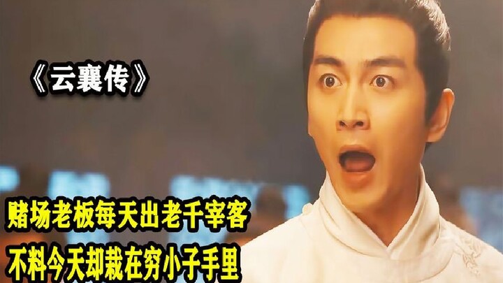 Setiap kali bos kasino curang dan menipu pelanggan, siapa sangka hari ini justru bertemu dengan seor