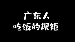 万万没想到，广东人吃饭都有这么多讲究！