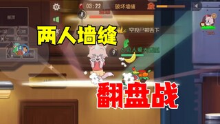 猫和老鼠手游：两人墙缝翻盘战！