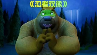 熊出没中熊大熊二假扮火影忍者这集你还记得吗？
