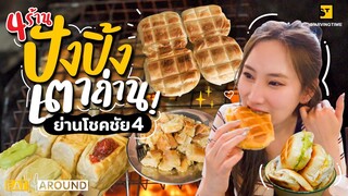 รีวิว 4 ร้านสุดปัง! ปังปิ้งเตาถ่าน เด็ดมากก ย่านโชคชัยสี่!!! | EatAround EP.213