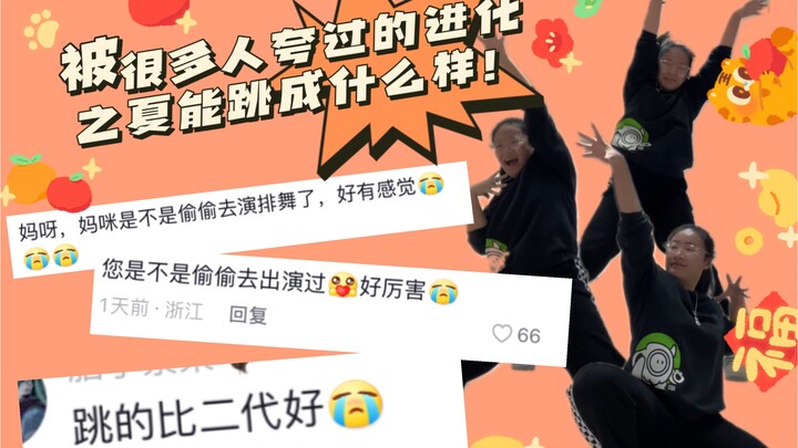 【喷嚏】被很多人夸过的进化之夏能跳成什么样！