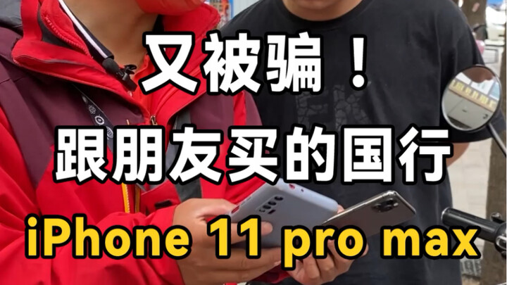 看完你们还敢跟朋友买手机吗？