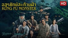 Kung Fu Monster (2018) SUB INDO