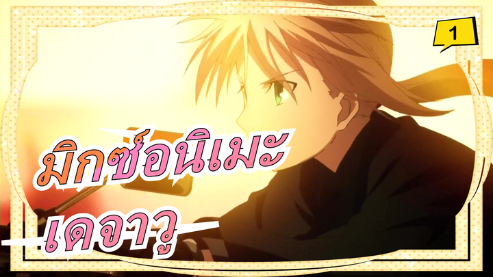 มิกซ์อนิเมะ|[เดจาวู] ให้คุณเต็มที่กับเพลงนี้!_1