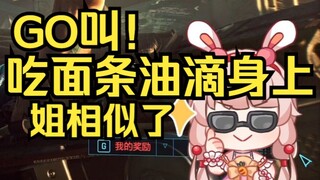 面条油滴到白色衣服上！GO叫，姐相似了！