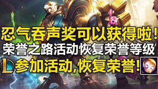 忍气吞声奖可以获得啦！参加活动,即可恢复荣誉等级！赛季奖励还是能拿到的~