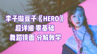 تعلم أغنية Li Zixuan الجديدة "HERO" في 10 دقائق مع شرح تفصيلي للغاية لرقصة المرآة
