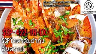 บอกเล่า SCP-422-TH-EX โคตรต้มยำกุ้ง อันตราย! #43