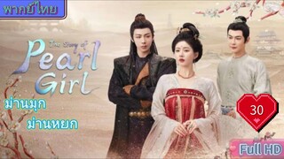 ม่านมุกม่านหยก Ep30 The Story of Pearl Girl HD1080P พากย์ไทย [2024]