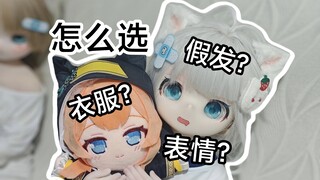 【等身娃娃】衣服假发表情的一些建议