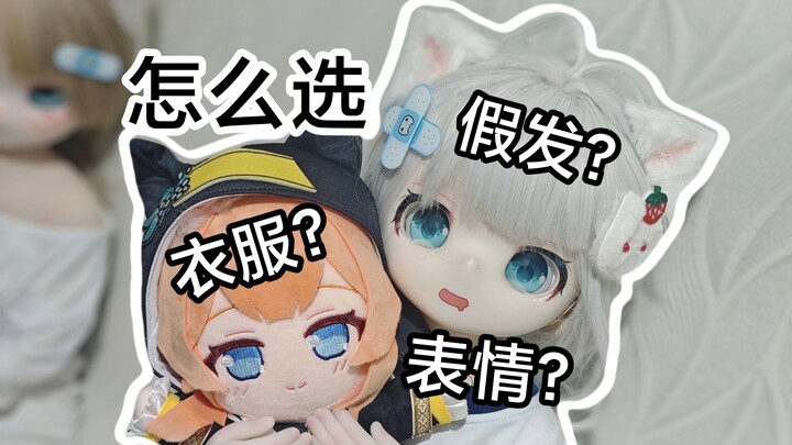 【等身娃娃】衣服假发表情的一些建议