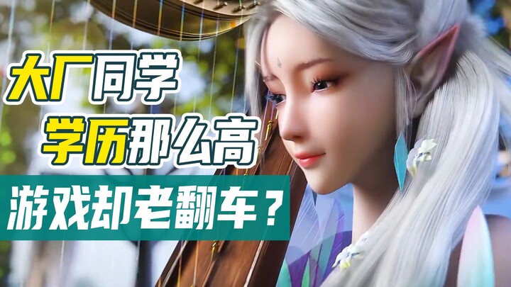 Game của các ông lớn liên tiếp vỡ kế hoạch? Sinh viên 985, 211 bị ảnh hưởng uy tín? 【Mẹo chơi game】