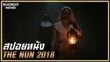กำเนิดผีแม่ชี ซาตานผู้ท้าทายพระเจ้า (สปอยหนัง) THE NUN 2018