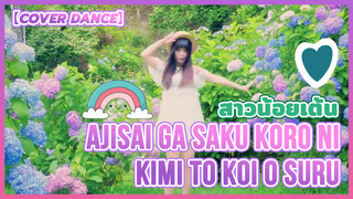 【Cover Dance】สาวน้อยเต้น Ajisai ga Saku Koro ni, Kimi to Koi o Suru