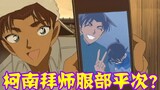 【柯南零九】柯南的师傅居然是服部平次？小学组终于硬气，独自破案惊呆柯南