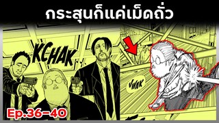 เล่ามังงะ!! Sakamoto Days ซากาโมโต้เดส์ ตอนที่ 36-40