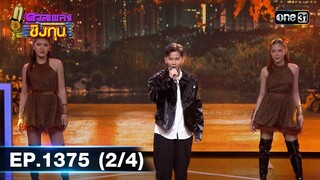 ดวลเพลงชิงทุน | Ep.1375 (2/4) | 5 ต.ค. 66 | one31