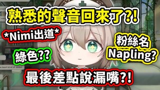 เสียงคุ้นเคยกลับมาแล้วเหรอ? นิมิเดบิวต์แล้ว! แถมยังอัดแน่นไปด้วยองค์ประกอบสีเขียวอีกเหรอ? เกือบหลุดป