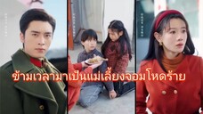 ข้ามเวลามาเป็นแม่เลี้ยงจอมโหดร้าย