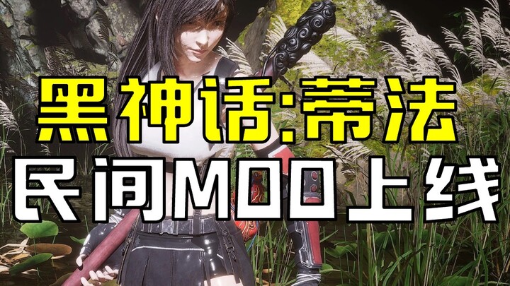 【Thiên Dực Huyền Thoại: Mod Tifa】Hợp nhất Đông Tây, phong thái vẫn vẹn nguyên
