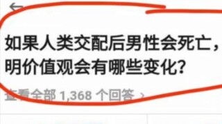 如果人类交配后男性会死亡，人类文明会有哪些变化？