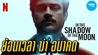 ย้อนรอยจันทรฆาต (สปอยหนัง ) | In the Shadow of the Moon | Netflix 2019