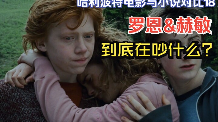 รอนกับเฮอร์ไมโอนีกำลังทะเลาะกันเรื่องอะไรกันแน่? ภาพยนตร์แฮร์รี่ พอตเตอร์เทียบกับนวนิยาย ตอนที่ 18! 