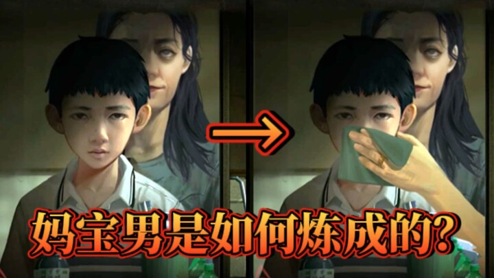 เกมที่แม่ใช้ PUA! ความดันโลหิตพุ่งสูงปรี๊ด! -- เกมจีน "มุมลับ"