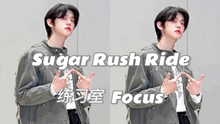 崔然竣｜Sugar Rush Ride 练习室 Focus 230129