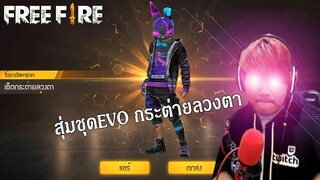 Free Fire สุ่มชุดEvo กระต่ายลวงตา จะได้ชุดมั้ย 12,000 เพชร💎