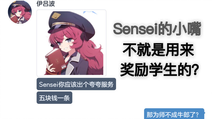 小嘴抹了蜜的sensei【碧蓝档案mmt二创】