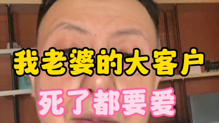 我老婆的大客户，s了都要爱